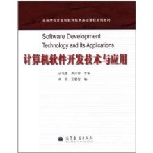 計算機軟件開發(fā)技術與應用 連接理論、實踐與創(chuàng)新的橋梁